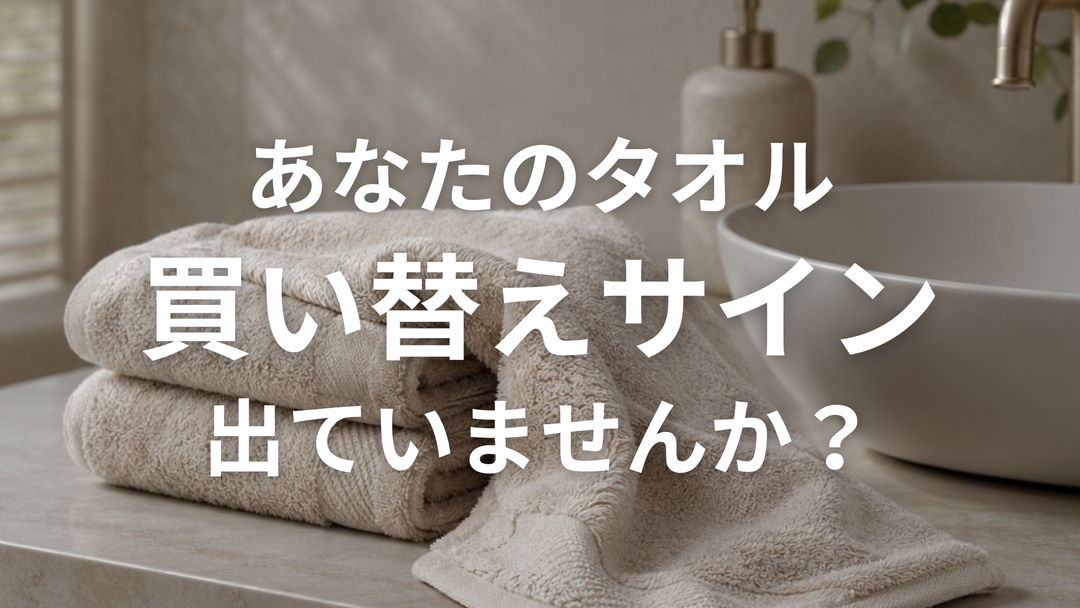 あなたのタオル買い替えサイン出ていませんか？