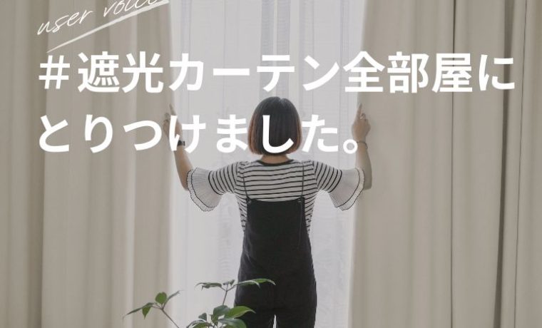 AIFYの１級遮光カーテン全部屋にとりつけました