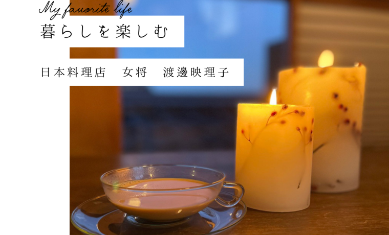 【暮らしを楽しむ】チャイはカフェで飲むものと思っていませんか？簡単チャイレシピ～渡邊映理子さん～