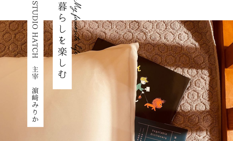 【暮らしを楽しむ】毎日飲むお茶だから、たまに変化球を入れて楽しんでいます～濵﨑みりかさん～