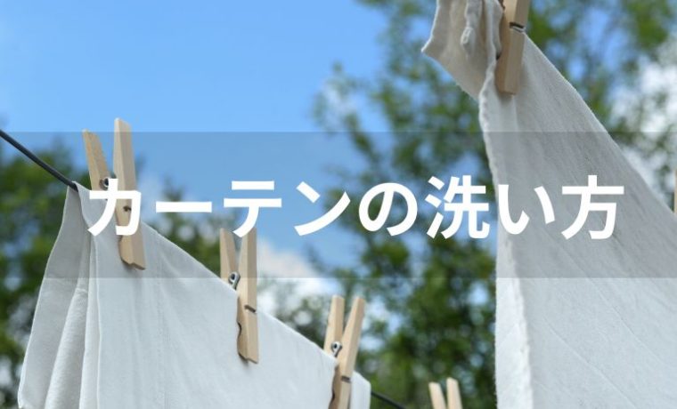 カーテンの寿命を延ばす！お手入れ方法