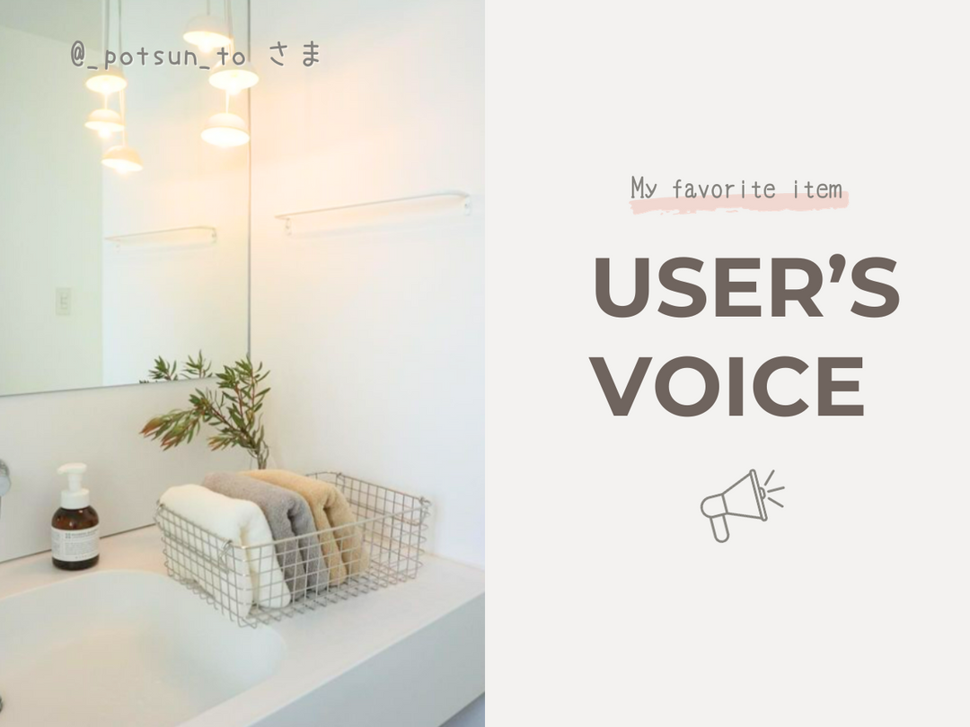 【USER'S VOICE】毎日使うものだからちょっとイイモノを〜@_poston_toさま〜