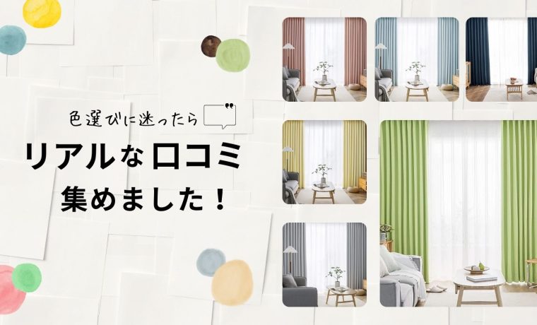 【正直レビュー】AIFYカーテンの色別口コミまとめ！理想のカーテン選びの参考に♪