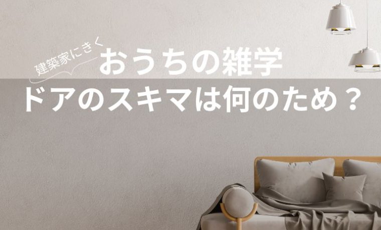 【おうちの雑学】～ドアのスキマは何のため？