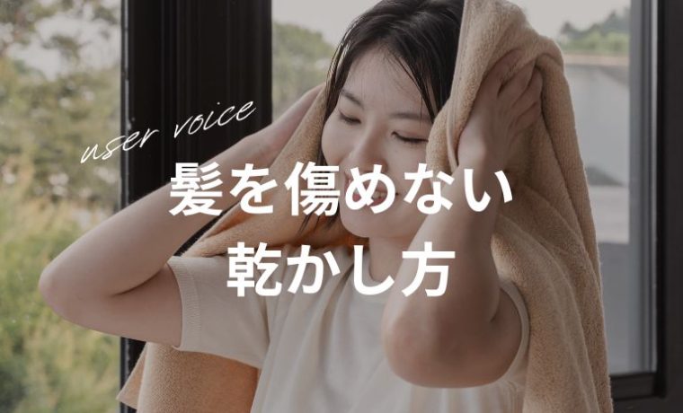 【USER'S VOICE】美容師が教える！髪を傷めないタオルドライの方法