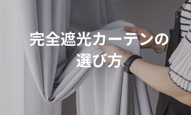 遮光1級？完全遮光？違いと選び方徹底解説