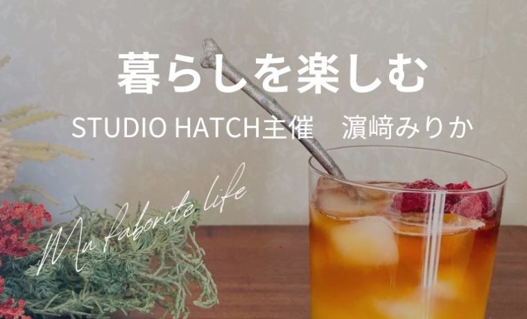 【暮らしを楽しむ】年を重ねると、欲しいものってそんなに沢山はない。酔わないカシスオレンジレシピ～濵﨑みりかさん～