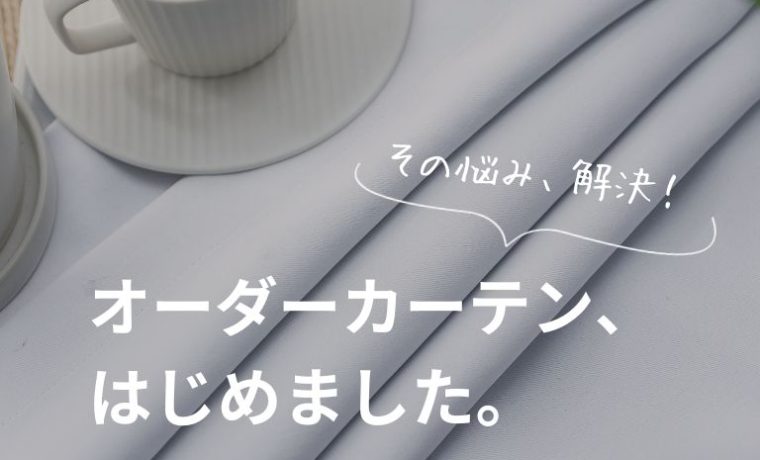 AIFYのオーダーカーテンスタート！