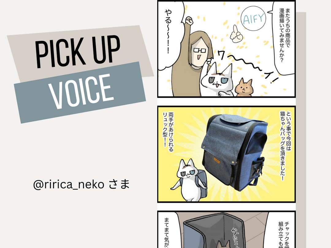 ペットキャリーリュック革命！漫画家@ririca_nekoさんが試したAIFYペットキャリーリュック