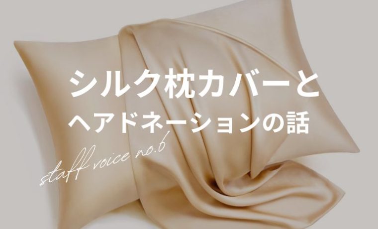 【STAFF VOICE】美髪・美肌 の秘訣？シルク枕カバー効果検証