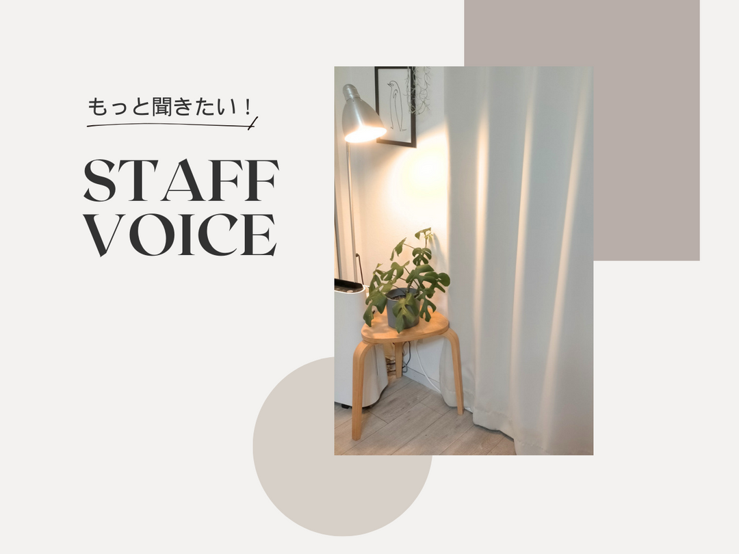【STAFF VOICE】今まで使わなかったことを後悔！AIFYの１級遮光カーテン