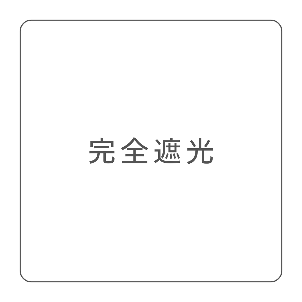 完全遮光カーテン
