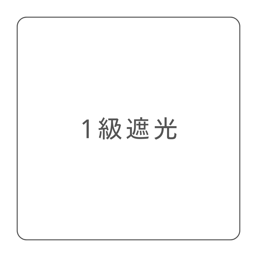 1級遮光カーテン