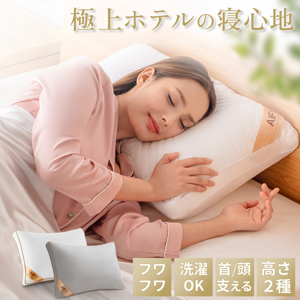 AIFY 洗える ホテル仕様 枕 まくら マクラ 低・高タイプ2種類 綿100%表生地 抗菌防臭 ホワイト グレー