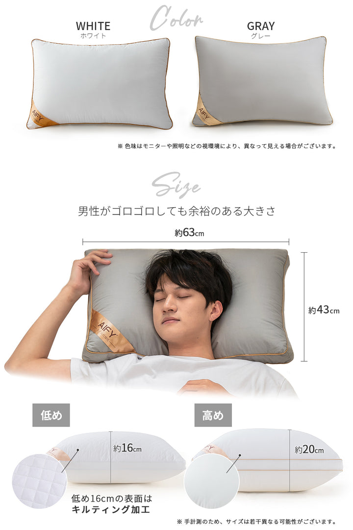 AIFY 洗える ホテル仕様 枕 まくら マクラ 低・高タイプ2種類 綿100%表生地 抗菌防臭 ホワイト グレー