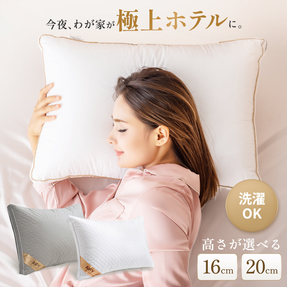 AIFY 洗える ホテル仕様 枕  低・高タイプ2種類 綿100%表生地 抗菌防臭 ホワイト グレー
