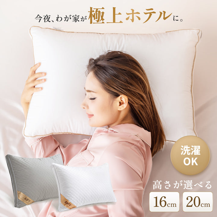 AIFY 洗える ホテル仕様 枕  低・高タイプ2種類 綿100%表生地 抗菌防臭 ホワイト グレー