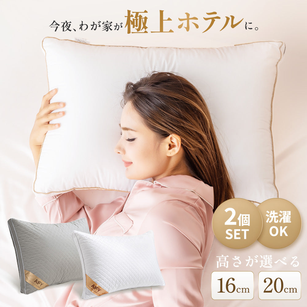 AIFY 洗える ホテル仕様 枕 2個セット 低・高タイプ2種類 綿100%表生地 抗菌防臭 ホワイト グレー