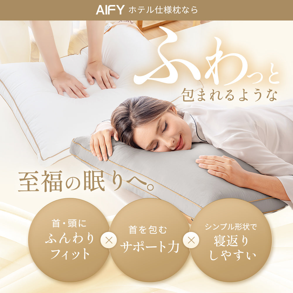 AIFY 洗える ホテル仕様 枕 2個セット 低・高タイプ2種類 綿100%表生地 抗菌防臭 ホワイト グレー