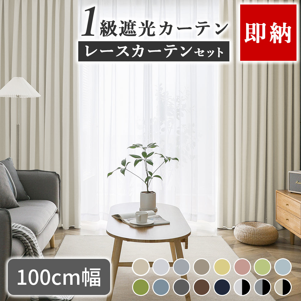AIFY 1級 遮光カーテン 4枚セット(レース付)　幅100cm