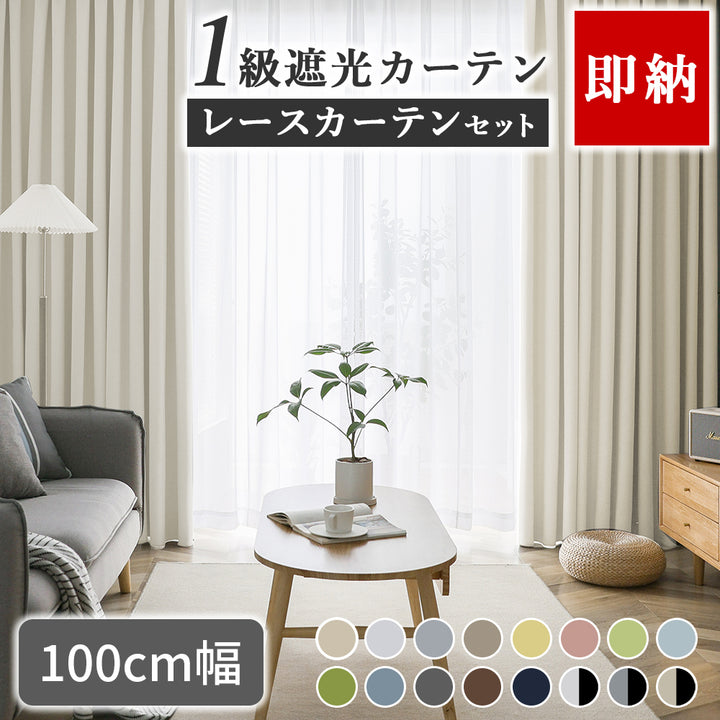 AIFY 1級 遮光カーテン 4枚セット(レース付)　幅100cm