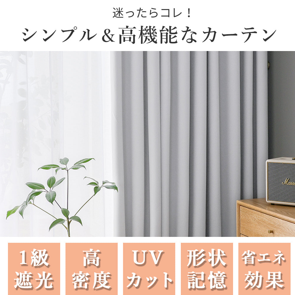 AIFY 1級 遮光カーテン 4枚セット(レース付) 幅100cm 丈90cm～178cm