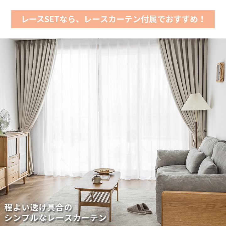 AIFY 1級 遮光カーテン 4枚セット(レース付)　幅100cm