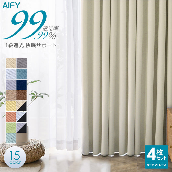 AIFY 1級 遮光カーテン 4枚セット(レース付)　幅100cm 丈90cm～178cm