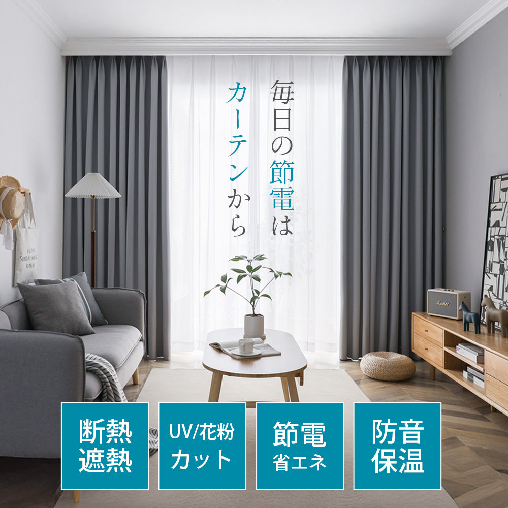 AIFY 1級 遮光カーテン 4枚セット(レース付)　幅100cm 丈190cm～230cm