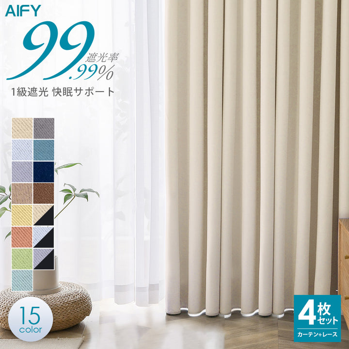 AIFY 1級 遮光カーテン 4枚セット(レース付) 【幅150cm 丈135cm～230cm】