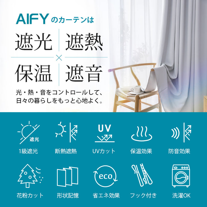 AIFY 1級 遮光カーテン 4枚セット(レース付) 【幅150cm 丈135cm～230cm】