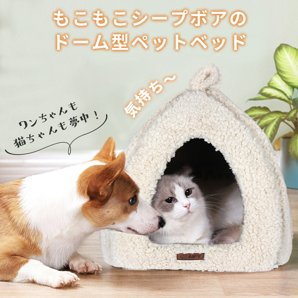 AIFY ドーム型ペットベッド 猫ハウス キャットハウス 猫ベッド 犬 猫 ベージュ グレー ブラウン アイボリ