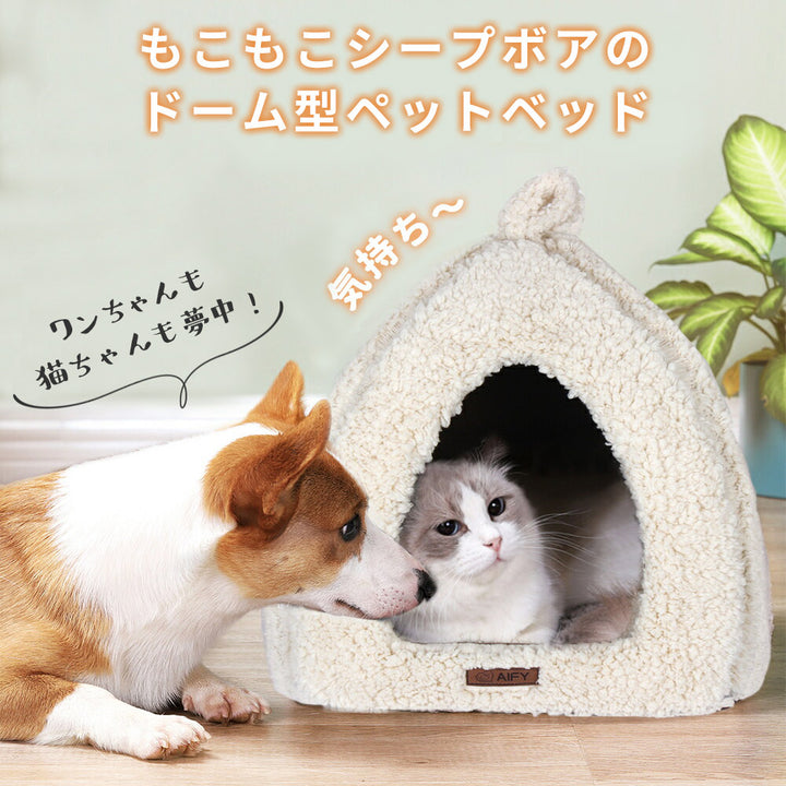 AIFY ドーム型ペットベッド 猫ハウス キャットハウス 猫ベッド 犬 猫 ベージュ グレー ブラウン アイボリ