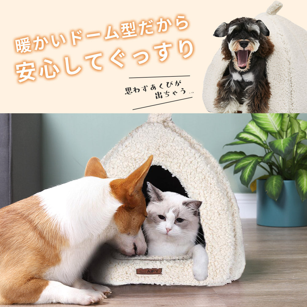 AIFY ドーム型ペットベッド 猫ハウス キャットハウス 猫ベッド 犬 猫 ベージュ グレー ブラウン アイボリ