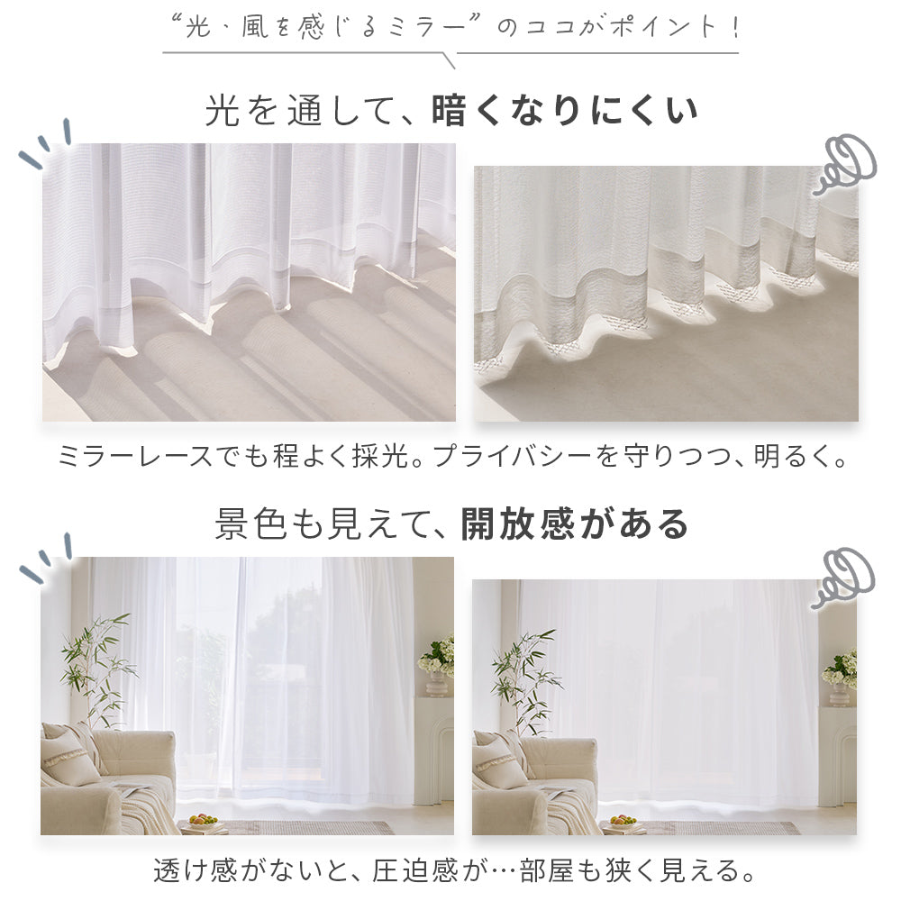 AIFY｜光と風を感じながら、視線を遮る。ミラーレースカーテン
