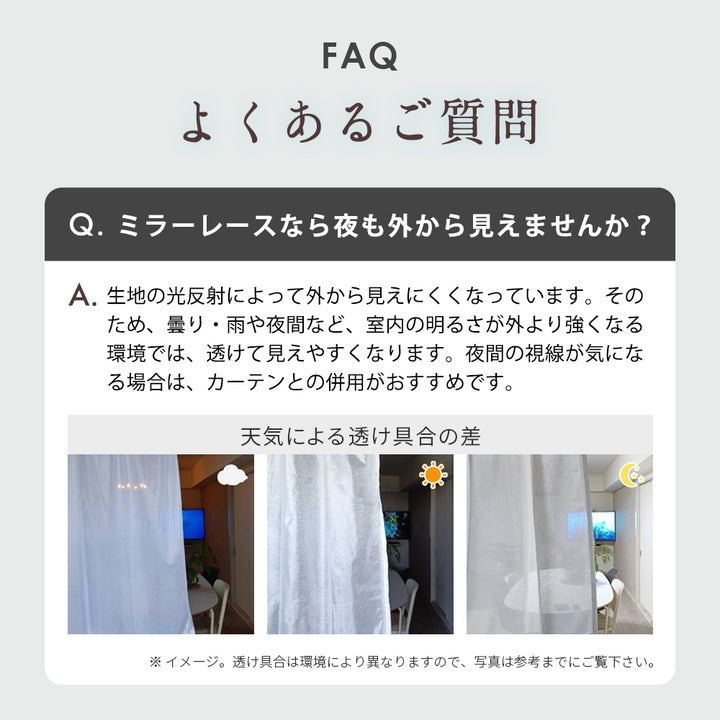AIFY｜光と風を感じながら、視線を遮る。ミラーレースカーテン