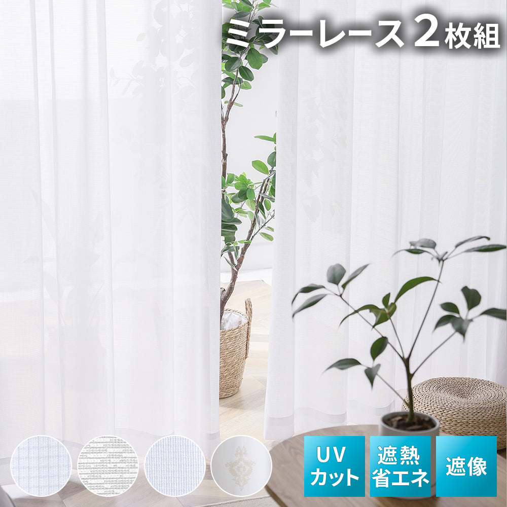 AIFY  10セット注文用 外から見えにくいレースカーテン 2枚セット 幅150 1枚 既製 UVカット 形状記憶 洗濯機対応