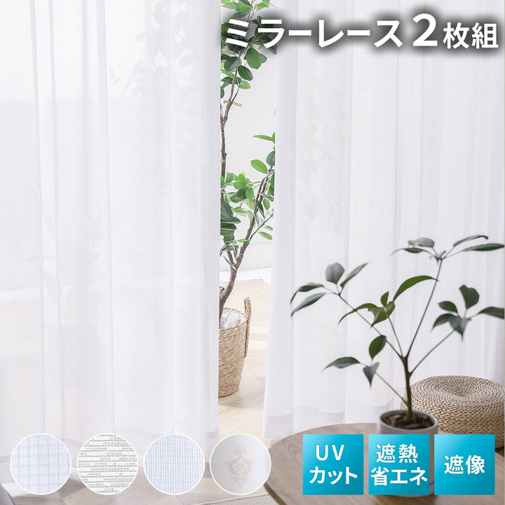 AIFY  10セット注文用 外から見えにくいレースカーテン 2枚セット 幅150 1枚 既製 UVカット 形状記憶 洗濯機対応