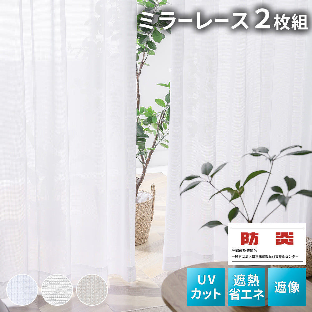 AIFY ミラーレースカーテン 外から見えない ホワイト オフホワイト ダマスク柄 既製 2枚セット