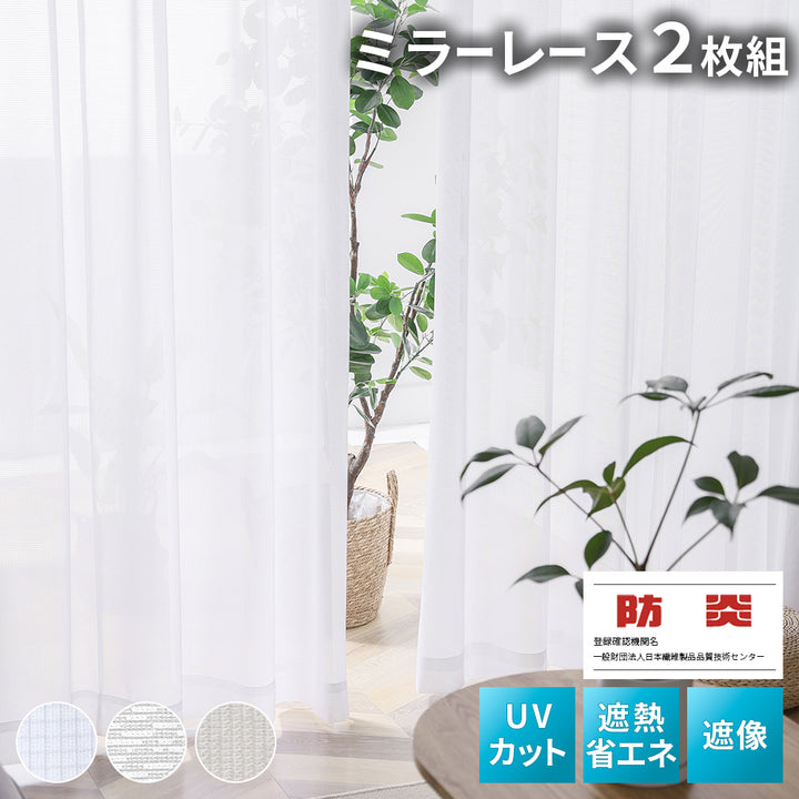 AIFY ミラーレースカーテン 外から見えない ホワイト オフホワイト ダマスク柄 既製 2枚セット