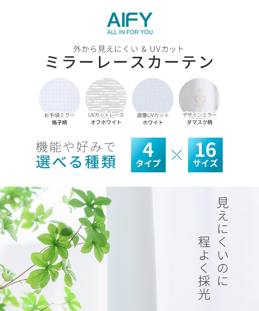 AIFY  10セット注文用 外から見えにくいレースカーテン 2枚セット 幅150 1枚 既製 UVカット 形状記憶 洗濯機対応