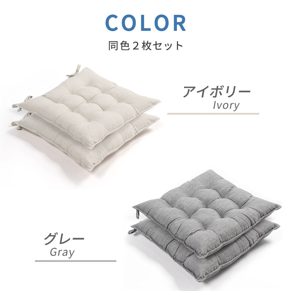 AIFY 紐付き 座布団 クッション 2枚セット 北欧 紐付き座布団 椅子用