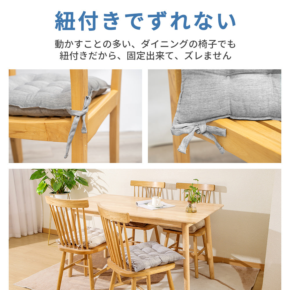 AIFY 紐付き 座布団 クッション 4枚セット 北欧 紐付き座布団 椅子用