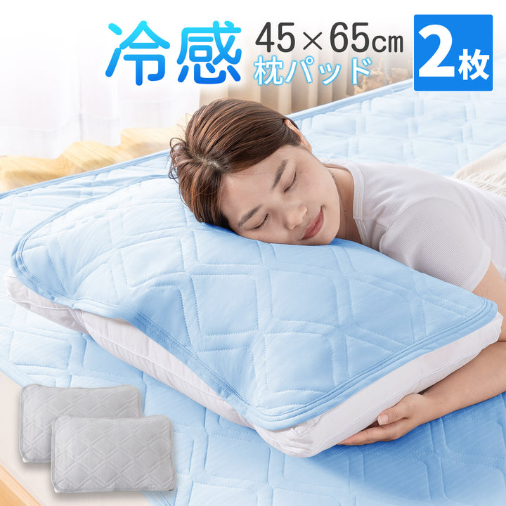 AIFY ひんやり 冷感 枕パッド 枕カバー 2枚セット ライトグレー ライトブルー 45cm×65cm