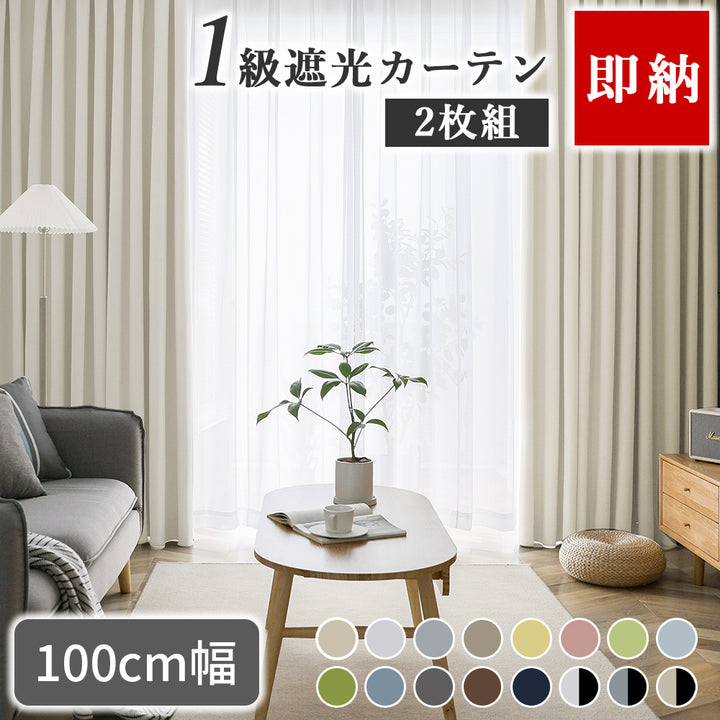 AIFY 10セット注文用 1級 遮光カーテン 2枚セット(ドレープ2枚 レース無し) 100cm幅ベージュ アイスグレー ライトグレー  全16色