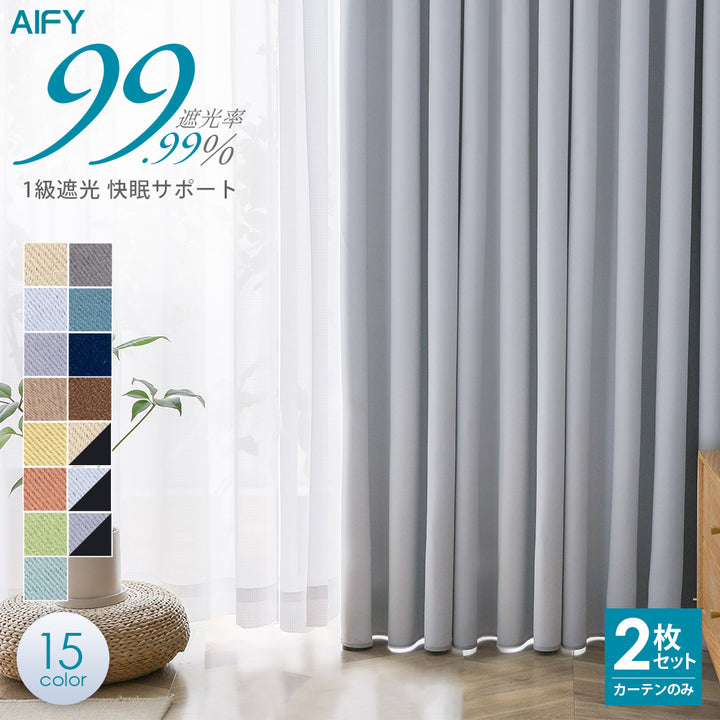 AIFY 1級 遮光カーテン 2枚セット 幅100cm 丈90cm～178cm ライトグレー ベージュ キャメル他