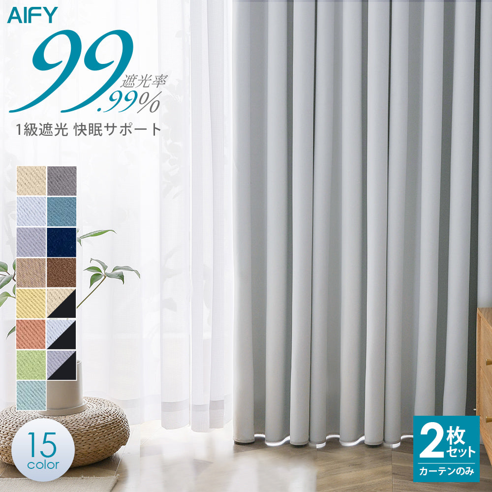AIFY 1級 遮光カーテン 2枚セット【幅150cm 丈135cm～230cm 】 ライトグレー ベージュ キャメル他