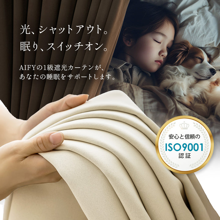 AIFY 1級 遮光カーテン 2枚セット 幅150cm ライトグレー ベージュ キャメル他