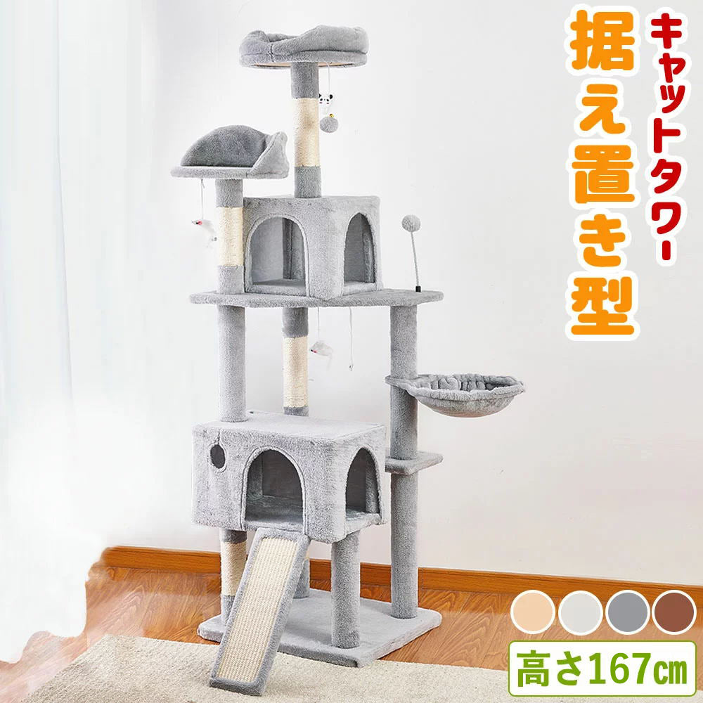 AIFY キャットタワー Bタイプ 据え置き   高さ167cm ファブリック　ファー グレー ベージュ他