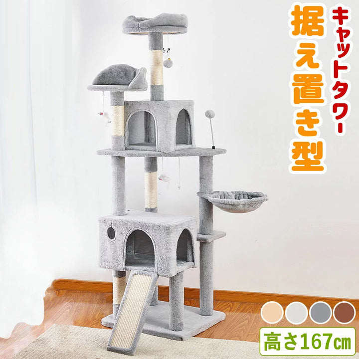 AIFY キャットタワー Bタイプ 据え置き   高さ167cm ファブリック　ファー グレー ベージュ他